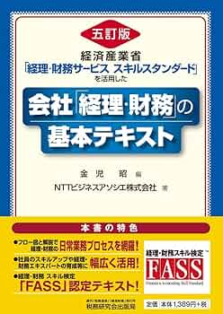 Amazon.co.jp: 会社「経理・財務」の基本テキスト (五訂版